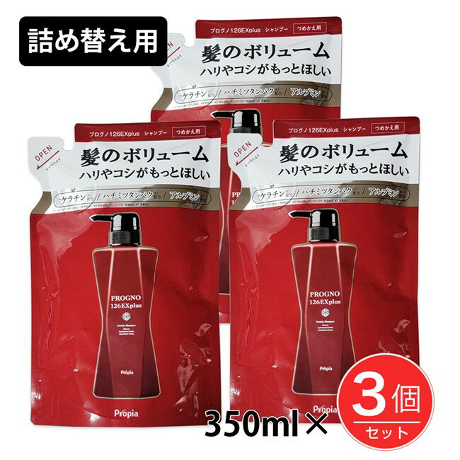 プロピア プログノ 126EX plus 詰め替え用 350ml×3個セット [126EXプラス/シャンプー]