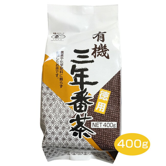 播磨園 有機三年番茶 徳用 400g - 播