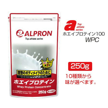 アルプロン　ホエイプロテイン100　WPC　250g　- アルプロン　　[トップアスリートシリーズ]