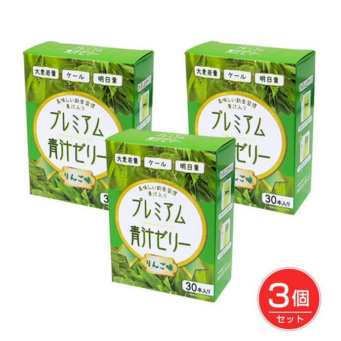 プレミアム青汁ゼリー　りんご味　30本入　×3個セット　- バイワールド　※賞味期限2021年9月