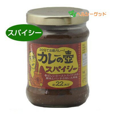 カレーの壺 スパイシー 200g - プレス※200gに変更になりました。