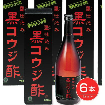 黒コウジ酢 720ml×6本セット - サンヘルス