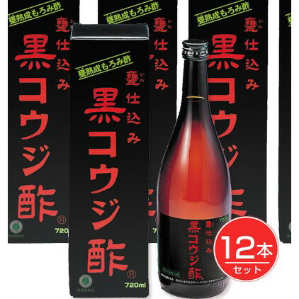 黒コウジ酢 720ml×12本セット - サンヘルス