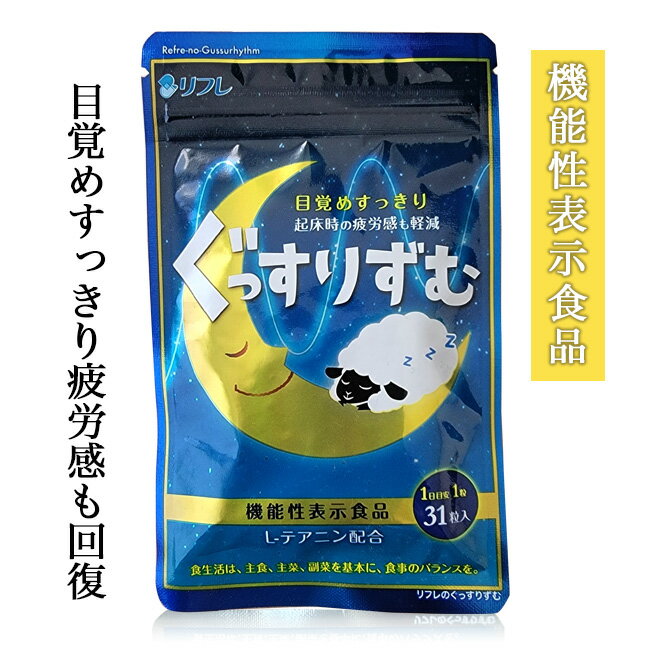 リフレのぐっすりずむ 347mg×31粒 [機能性表示食品] - リフレ [睡眠サプリ/疲労感軽減] ※ネコポス対応商品 1