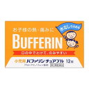 ※こちらの商品は、メール便（ネコポス）対応品です。4個以上の購入や他の商品と同梱の場合は、宅配便での配送となります。また、1個から宅配便を選択することも可能です。宅配便配送の場合は所定の送料がかかりますので、あらかじめご了承ください。 &#9654;メール便に関して、詳しくはこちら ★出荷日数目安 こちらの商品は、通常3〜4営業日で出荷となります。 商品名 【第2類医薬品】 小児用バファリンチュアブル　12錠　【ライオン】 [セルフメディケーション税制対象] 内容量 12錠 使用上の注意 ■してはいけないこと （守らないと現在の症状が悪化したり、副作用・事故が起こりやすくなる） 1．次の人は服用しないでください 　（1）本剤又は本剤の成分によりアレルギー症状を起こしたことがある人。 　（2）本剤又は他の解熱鎮痛薬、かぜ薬を服用してぜんそくを起こしたことがある人。 2．本剤を服用している間は、次のいずれの医薬品も服用しないでください 　他の解熱鎮痛薬、かぜ薬、鎮静薬 3．服用前後は飲酒しないでください 4．長期連続して服用しないでください ■相談すること 1．次の人は服用前に医師、歯科医師、薬剤師又は登録販売者に相談してください 　（1）医師又は歯科医師の治療を受けている人。 　（2）妊婦又は妊娠していると思われる人。 　（3）高齢者。 　（4）薬などによりアレルギー症状を起こしたことがある人。 　（5）次の診断を受けた人。 　　心臓病、腎臓病、肝臓病、胃・十二指腸潰瘍 2．服用後、次の症状があらわれた場合は副作用の可能性があるので、直ちに服用を中止し、この文書を持って医師、薬剤師又は登録販売者に相談してください ［関係部位：症状］ 皮膚：発疹・発赤、かゆみ 消化器：吐き気・嘔吐、食欲不振 精神神経系：めまい その他：過度の体温低下 　まれに次の重篤な症状が起こることがあります。その場合は直ちに医師の診療を受けてください。 ［症状の名称：症状］ ショック（アナフィラキシー）：服用後すぐに、皮膚のかゆみ、じんましん、声のかすれ、くしゃみ、のどのかゆみ、息苦しさ、動悸、意識の混濁等があらわれる。 皮膚粘膜眼症候群（スティーブンス・ジョンソン症候群）：高熱、目の充血、目やに、唇のただれ、のどの痛み、皮膚の広範囲の発疹・発赤、赤くなった皮膚上に小さなブツブツ（小膿疱）が出る、全身がだるい、食欲がない等が持続したり、急激に悪化する。 中毒性表皮壊死融解症：高熱、目の充血、目やに、唇のただれ、のどの痛み、皮膚の広範囲の発疹・発赤、赤くなった皮膚上に小さなブツブツ（小膿疱）が出る、全身がだるい、食欲がない等が持続したり、急激に悪化する。 急性汎発性発疹性膿疱症：高熱、目の充血、目やに、唇のただれ、のどの痛み、皮膚の広範囲の発疹・発赤、赤くなった皮膚上に小さなブツブツ（小膿疱）が出る、全身がだるい、食欲がない等が持続したり、急激に悪化する。 薬剤性過敏症症候群：皮膚が広い範囲で赤くなる、全身性の発疹、発熱、体がだるい、リンパ節（首、わきの下、股の付け根等）のはれ等があらわれる。 肝機能障害：発熱、かゆみ、発疹、黄疸（皮膚や白目が黄色くなる）、褐色尿、全身のだるさ、食欲不振等があらわれる。 腎障害：発熱、発疹、尿量の減少、全身のむくみ、全身のだるさ、関節痛（節々が痛む）、下痢等があらわれる。 間質性肺炎：階段を上ったり、少し無理をしたりすると息切れがする・息苦しくなる、空せき、発熱等がみられ、これらが急にあらわれたり、持続したりする。 ぜんそく：息をするときゼーゼー、ヒューヒューと鳴る、息苦しい等があらわれる。 3．5〜6回服用しても症状がよくならない場合は服用を中止し、この文書を持って医師、歯科医師、薬剤師又は登録販売者に相談してください 効能・効果 (1)悪寒・発熱時の解熱、(2)歯痛・抜歯後の疼痛・頭痛・打撲痛・咽のど痛・耳痛・関節痛・神経痛・腰痛・筋肉痛・肩こり痛・骨折痛・捻挫痛・月経痛（生理痛）・外傷痛の鎮痛 用法・用量 なるべく空腹時をさけ、かみくだくか、口の中で溶かして服用してください。 また、服用間隔は4時間以上おいてください。 ［年齢：1回量：服用回数］ 11才以上15才未満：4錠：1日3回を限度とする 7才以上11才未満：3錠：1日3回を限度とする 3才以上7才未満：2錠：1日3回を限度とする 3才未満：服用しないこと 用法に関してのご注意 （1）小児に服用させる場合には、保護者の指導監督のもとに服用させてください。 （2）3才以上の幼児に服用させる場合には、薬剤がのどにつかえることのないよう、よく注意してください。 （3）用法・用量を厳守してください。 （4）錠剤の取り出し方 　錠剤の入っているPTPシートの凸部を指先で強く押して裏面のアルミ箔を破り、取り出してお飲みください（誤ってそのまま飲み込んだりすると食道粘膜に突き刺さる等思わぬ事故につながります。）。 成分・分量 1錠中 成分：分量 アセトアミノフェン：50mg 添加物 エチルセルロース、ラウリル硫酸ナトリウム、セタノール、トリアセチン、D-マンニトール、クロスポビドン、アスパルテーム(L-フェニルアラニン化合物)、サッカリン、アセスルファムカリウム、セルロース、黄色5号、デキストリン、香料、グリセリン脂肪酸エステル、ステアリン酸マグネシウム 薬効分類 解熱鎮痛薬 剤形 錠剤 保管・取り扱いの注意 （1）直射日光の当たらない湿気の少ない涼しい所に保管してください。 （2）小児の手の届かない所に保管してください。 （3）他の容器に入れ替えないでください（誤用の原因になったり品質が変わります。）。 （4）使用期限を過ぎた製品は使用しないでください。 お問合せ先 お問合せ先 お買い求めのお店又は下記にお問合せください ライオン株式会社　お客様センター 電話：0120-813-752 受付時間：9：00〜17：00（土、日、祝日を除く） 使用期限 使用期限まで90日以上ある医薬品をお届けします メーカー名 ライオン ブランド バファリン 製造国 日本 ★医薬品の販売について★ 広告文責：株式会社健人　電話番号　048-252-3939 区分：医薬品 サブカテゴリー：　医薬品分類 > 第2類医薬品 関連ワード：　頭痛/子供用/解熱/生理痛/関節痛/神経痛/腰痛/筋肉痛/アセトアミノフェン こちらの商品もおすすめ バファリンルナJ　12錠 小児用バファリンCII　16錠 小児用バファリンCII　32錠 添付文書 小児用バファリンチュアブル　12錠　【ライオン】 ページトップへ【第2類医薬品】 小児用バファリンチュアブル　12錠　【ライオン】 「小児用バファリンチュアブル　12錠」は、3才から15才未満のお子様の、熱や痛みを緩和する、胃にやさしい解熱鎮痛薬です。アセトアミノフェンがお子様の急な発熱・痛みをすみやかに緩和します。水なしでのめるチュアブルタイプです。お子様がのみやすいオレンジ味の小粒の錠剤です。 【ご注意】　こちらの商品は第2類医薬品です。必ず、使用上の注意（してはいけないこと・相談すること）をご確認の上お買い求めください。