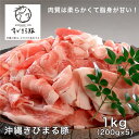 沖縄県産｢キビマル豚｣ミックススライス 200g×5 計1000g - レガーロ [豚肉/国内産] ※クール便冷凍