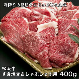 松阪牛すき焼き&しゃぶしゃぶ用 400g - レガーロ [牛肉/国内産] ※クール便冷凍