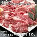 神戸牛すき焼き&しゃぶしゃぶ用 1000g - レガーロ [牛肉/国内産] ※クール便冷凍