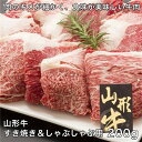 山形牛 山形牛すき焼き&しゃぶしゃぶ用 200g - レガーロ [牛肉/国内産] ※クール便冷凍