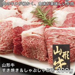 山形牛すき焼き&しゃぶしゃぶ用 200g - レガーロ [牛肉/国内産] ※クール便冷凍