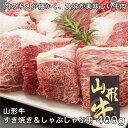 山形牛 山形牛すき焼き&しゃぶしゃぶ用 400g - レガーロ [牛肉/国内産] ※クール便冷凍