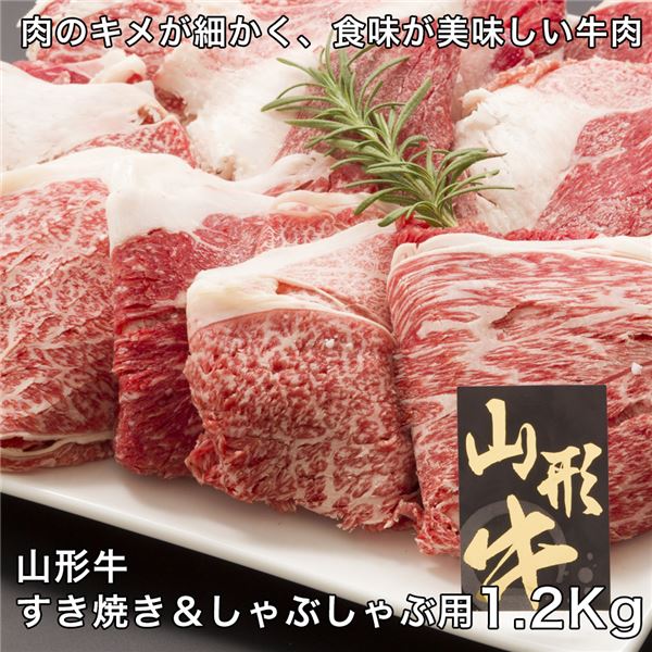 山形牛 山形牛すき焼き&しゃぶしゃぶ用 1200g - レガーロ [牛肉/国内産] ※クール便冷凍