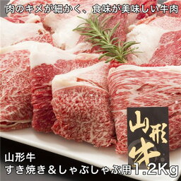 山形牛すき焼き&しゃぶしゃぶ用 1200g - レガーロ [牛肉/国内産] ※クール便冷凍