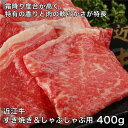 近江牛すき焼き&しゃぶしゃぶ用 400g - レガーロ [牛肉/国内産] ※クール便冷凍