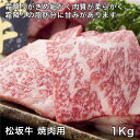 松阪牛焼肉用 1000g - レガーロ [牛肉/国内産] ※クール便冷凍