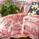 神戸牛焼肉用 200g - レガーロ [牛肉/国内産] ※クール便冷凍