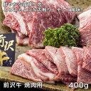 前沢牛焼肉用 400g - レガーロ [牛肉/国内産] ※クール便冷凍 1