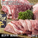 前沢牛焼肉用 1200g - レ