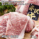 米沢牛焼肉用 1000g - レガーロ [牛肉/国内産] ※クール便冷凍 1