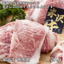 米沢牛焼肉用 1200g - レガーロ [牛肉/国内産] ※クール便冷凍