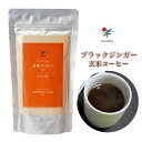 ブラックジンガー 玄米コーヒーeco お徳用 120g　- シガリオ　※ネコポス対応商品