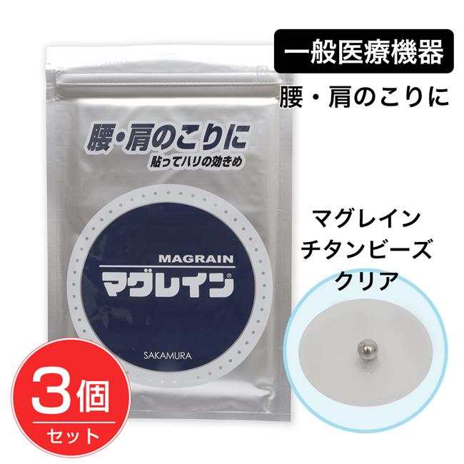 マグレイン チタンビーズクリア 200粒×3個セット [一般医療機器] - 阪村研究所 [肩こり/ツボ] ※ネコポス対応商品