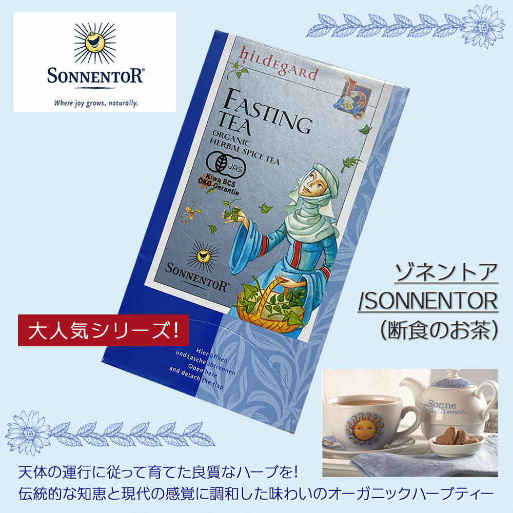 [在庫一掃セール]　ゾネントア　Sonnentor　ヒルデガルト　断食のお茶　1.3g×18袋　- おもちゃ箱