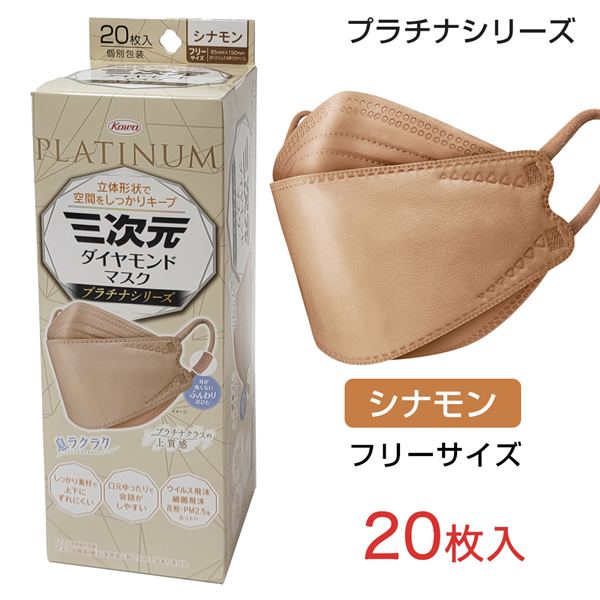 三次元ダイヤモンドマスク プラチナシリーズ フリーサイズ シナモン 20枚入 - 興和 [三次元マスク/立体マスク]