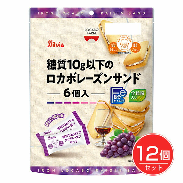 糖質10g以下のロカボレーズンサンド 6個×12個セット - シルビア