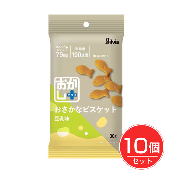 おかし+ おさかなビスケット 豆乳味 30g×10個セット - シルビア