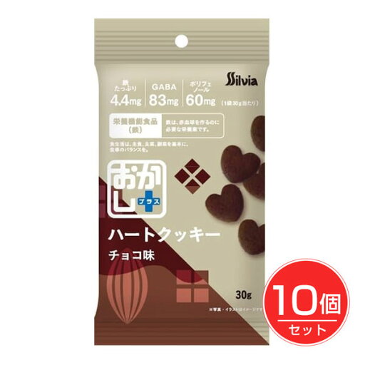 おかし+ ハートクッキー チョコ味 30g×10個セット - シルビア おかし+ ハートクッキー チョコ味 30g×10個セット - シルビア