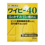 【第3類医薬品】 ワイビー40 15ml - 滋賀県製薬 [セルフメディケーション税制対象] ※ネコポス対応商品 [目薬/目のかすみ]