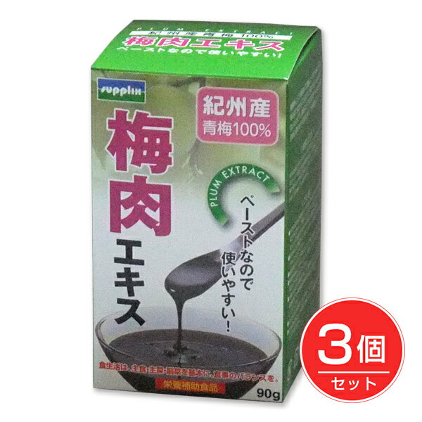 紀州産梅肉エキス 90g×3個セット - サプリックス [梅エキス/梅肉濃縮エキス]