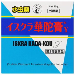 【第2類医薬品】 イスクラ華陀膏Y 20g - 伸和製薬 ※ネコポス対応商品 [みずむし/いんきんたむし]