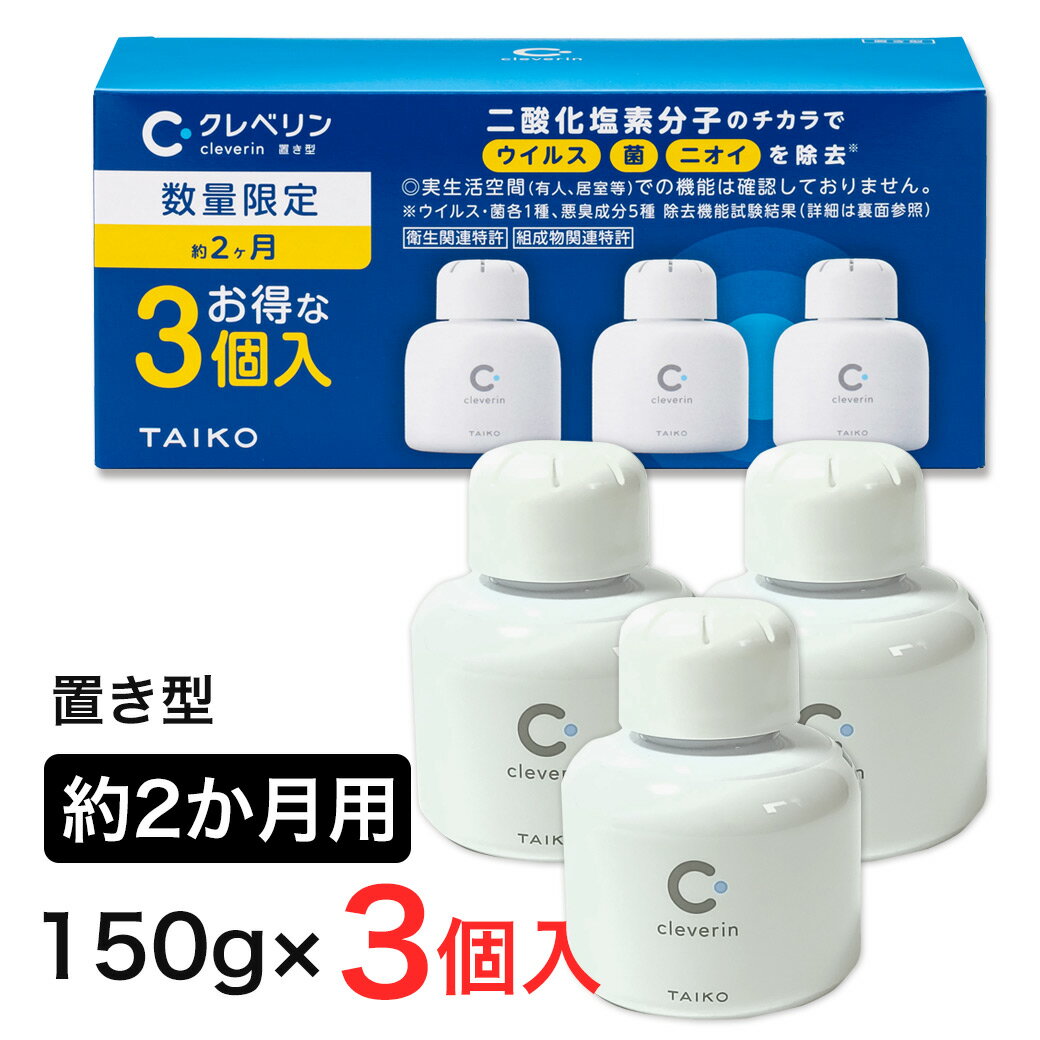 [数量限定] クレベリン 置き型 2か月用 150g×3個入 - 大幸薬品 [ウイルス/菌]