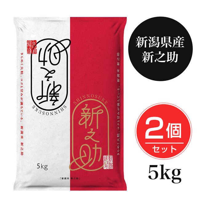 新潟産新之助 5kg×2個セット(10kg) - 田中米穀 [令和6年産/新潟県産]