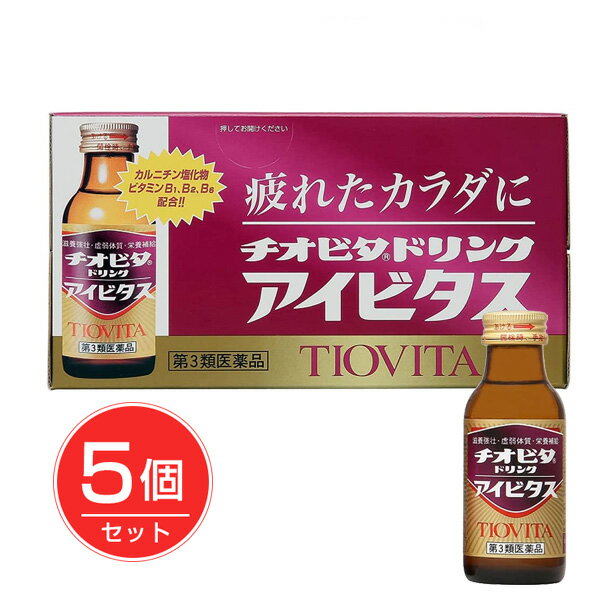 ★出荷日数目安 こちらの商品は、通常3〜4営業日で出荷となります。 商品名 【第3類医薬品】 チオビタドリンクアイビタス　100ml×10本×5個　【大鵬薬品工業】【送料無料】 内容量 100ml×10本×5個 使用上の注意 ■相談すること 1．服用後、皮膚に発疹があらわれた場合は副作用の可能性があるので、直ちに服用を中止し、この製品を持って医師、薬剤師又は登録販売者に相談して下さい。 2．服用後、下痢があらわれることがあるので、下痢の持続又は増強が見られた場合には、服用を中止し、この製品を持って医師、薬剤師又は登録販売者に相談して下さい。 3．しばらく服用しても症状がよくならない場合は服用を中止し、この製品を持って医師、薬剤師又は登録販売者に相談して下さい。 効能・効果 滋養強壮、虚弱体質、肉体疲労・病中病後・食欲不振・栄養障害・発熱性消耗性疾患・産前産後などの場合の栄養補給 用法・用量 成人（15歳以上）1日1回1本（100mL）を服用して下さい。 用法に関してのご注意 ●小児（15歳未満）は服用しないで下さい。 ●用法・用量を守って下さい。 成分・分量 1本(100mL)中 成分：分量 アミノエチルスルホン酸(タウリン)：1000mg イノシトール：50mg ニコチン酸アミド：20mg チアミン硝化物(ビタミンB1)：10mg リボフラビンリン酸エステルナトリウム(ビタミンB2)：15mg ピリドキシン塩酸塩(ビタミンB6)：50mg カルニチン塩化物：120mg 無水カフェイン：50mg 添加物 白糖、果糖、ブドウ糖、dl-リンゴ酸、没食子酸プロピル、安息香酸ナトリウム、pH調節剤、バニリン、エチルバニリン、香料 薬効分類 ビタミン含有保健薬（ビタミン剤等） 剤形 液剤 保管・取り扱いの注意 （1）直射日光の当たらない涼しい所に保管して下さい。 （2）小児の手の届かない所に保管して下さい。 （3）開栓後の保存及び他の容器への入れ替えをしないで下さい（誤用の原因になったり品質が変わります）。 （4）使用期限を過ぎた製品は服用しないで下さい。 お問合せ先 会社名：大鵬薬品工業株式会社 住所：東京都千代田区神田錦町1-27 問い合わせ先：お客様相談室 電話：03（3293）4509 その他：www.taiho.co.jp/ 使用期限 使用期限まで90日以上ある医薬品をお届けします メーカー名 大鵬薬品工業 ブランド チオビタ 製造国 日本 ★医薬品の販売について★ 広告文責：株式会社健人　電話番号　048-252-3939 区分：医薬品 サブカテゴリー：　医薬品分類 > 第3類医薬品 関連ワード：　疲れ/だるさ/栄養補給/かぜ こちらの商品もおすすめ チオビタドリンクアイビタス　100ml チオビタドリンクアイビタス　100ml×10本 添付文書 チオビタドリンクアイビタス　100ml×10本×5個　【大鵬薬品工業】 ページトップへ【第3類医薬品】 チオビタドリンクアイビタス　100ml×10本×5個　【大鵬薬品工業】 「チオビタドリンクアイビタス」は、有効成分タウリン1000mg、ビタミンB2を15mg、ビタミンB6を50mg配合した、女性にも飲みやすいブルーベリー風味の滋養強壮ドリンク。肉体疲労・病中病後・食欲不振・栄養障害・発熱性消耗性疾患・産前産後などの場合の栄養補給に。 【ご注意】　こちらの商品は第3類医薬品です。必ず、使用上の注意（してはいけないこと・相談すること）をご確認の上お買い求めください。