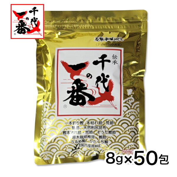 ［在庫一掃セール］ 千代の一番 和風だし ゴールド 8g×50包×2個セット - 千代の一番 ※賞味期限2024年10月31日まで ※ネコポス対応商品