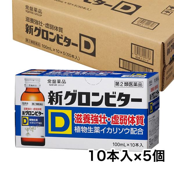 【第2類医薬品】 新グロンビターD 100ml×10本入×5セット（50本） - 常盤薬品工業 [肉体疲労/滋養強壮]