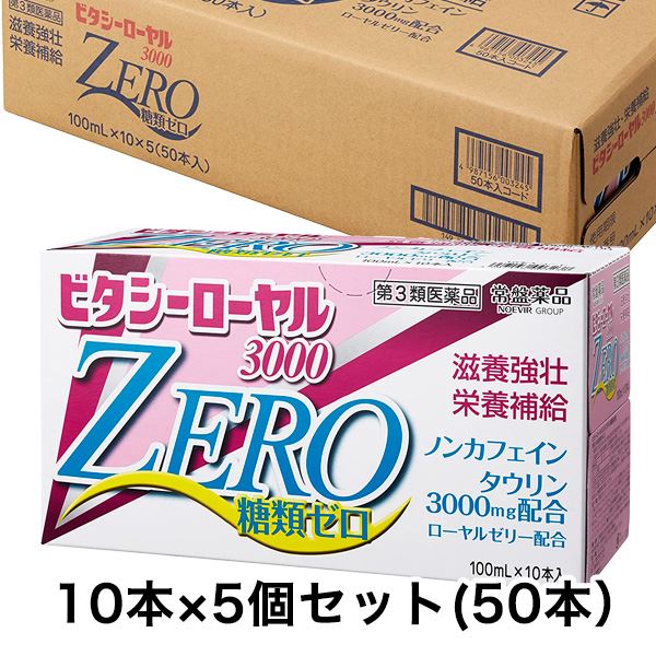 【第3類医薬品】 ビタシーローヤル3000ZERO 100ml×10本入×5セット（50本） - 常盤薬品工業 [肉体疲労/タウリン]