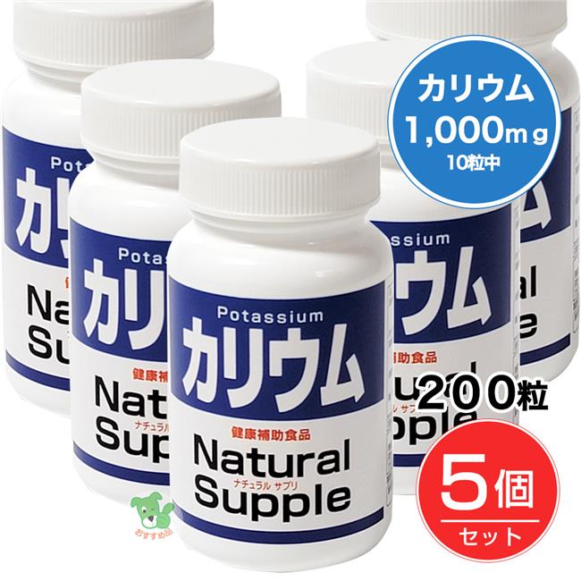 ★出荷日数目安 こちらの商品は、通常1営業日で出荷となります。 商品名 ナチュラルサプリ　カリウム　200粒×5個セット　【ミヤマ漢方製薬】【送料無料】 内容量 300mg×200粒×5個セット メーカー名 ミヤマ漢方製薬 素材・原材料・成分 乳糖(ドイツ製造）/塩化カリウム、セルロース、グリセリン脂肪酸エステル、グルコン酸カリウム、糊料（メチルセルロース） お召し上がり方 1日10粒を目安に、数回に分けて、水などと共にお召し上がりください。 保存方法 直射日光・湿気を避けて涼しい所で保存してください。 ご注意 腎機能障害・透析をしている・高カリウム血症の方は摂取をお控えください。 その他 栄養成分表示：本品10粒（3.0g）中　　熱量・・1.5kcal、たんぱく質・・0g、脂質・・0.04g、 炭水化物・・1.04g、食塩相当量・・0.0015g、カリウム・・1,000mg 原産国または製造国 日本 広告文責：株式会社健人　電話番号　048-252-3939 区分：健康食品 サブカテゴリー：　サプリメント > カリウム こちらの商品もおすすめ ナチュラルサプリ　カリウム　200粒 ナチュラルサプリ　カリウム　200粒×10個セット 塩分を摂取しがちな現代人にカリウム ナチュラルサプリ　カリウム　200粒×5個セット　【ミヤマ漢方製薬】 ページトップへナチュラルサプリ　カリウム　200粒×5個セット　【ミヤマ漢方製薬】 「ナチュラルサプリ　カリウム　200粒×5個セット」は、10粒中にカリウムを1000mg配合したサプリメントです。近年、加工食品や外食の利用が増え、ナトリウム摂取量増加や野菜・果物摂取減少などにより、カリウム不足が懸念されています。本品は、カリウム不足が心配な方の健康維持を支えます。塩分摂取が多い方、立ち仕事で夕方になるとむくみを感じる方などにおすすめです。