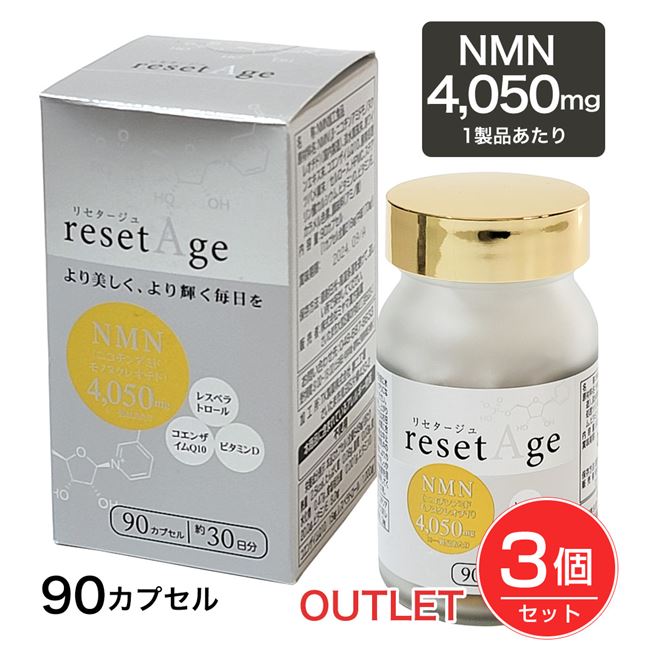 [訳あり品数量限定セール] リセタージュ NMN4050mg 90カプセル×3個セット ※一部パッケージ擦れあり - ミヤマ漢方製薬 ※賞味期限2024年9月30日まで [resetage/エヌエムエヌ]