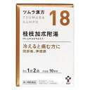 ★出荷日数目安 こちらの商品は、通常3〜4営業日で出荷となります。 商品名 【第2類医薬品】 ツムラ漢方　18　桂枝加朮附湯エキス顆粒　20包　【ツムラ】 内容量 20包 使用上の注意 ■相談すること 1．次の人は服用前に医師、薬剤師または登録販売者に相談してください 　（1）医師の治療を受けている人。 　（2）妊婦または妊娠していると思われる人。 　（3）のぼせが強く赤ら顔で体力の充実している人。 　（4）高齢者。 　（5）今までに薬などにより発疹・発赤、かゆみ等を起こしたことがある人。 　（6）次の症状のある人。 　　むくみ 　（7）次の診断を受けた人。 　　高血圧、心臓病、腎臓病 2．服用後、次の症状があらわれた場合は副作用の可能性がありますので、直ちに服用を中止し、この文書を持って医師、薬剤師または登録販売者に相談してください ［関係部位：症状］ 皮膚：発疹・発赤、かゆみ その他：動悸、のぼせ、ほてり、口唇・舌のしびれ 　　まれに次の重篤な症状が起こることがあります。その場合は直ちに医師の診療を受けてください。 ［症状の名称：症状］ 偽アルドステロン症：手足のだるさ、しびれ、つっぱり感やこわばりに加えて、脱力感、筋肉痛があらわれ、徐々に強くなる。 ミオパチー：手足のだるさ、しびれ、つっぱり感やこわばりに加えて、脱力感、筋肉痛があらわれ、徐々に強くなる。 3．1ヵ月位服用しても症状がよくならない場合は服用を中止し、この文書を持って医師、薬剤師または登録販売者に相談してください 4．長期連用する場合には、医師、薬剤師または登録販売者に相談してください 効能・効果 体力虚弱で、汗が出、手足が冷えてこわばり、ときに尿量が少ないものの次の諸症：関節痛、神経痛 用法・用量 次の量を、食前に水またはお湯で服用してください。 ［年齢：1回量：1日服用回数］ 成人（15歳以上）：1包（1.875g）：2回 7歳以上15歳未満：2／3包：2回 4歳以上7歳未満：1／2包：2回 2歳以上4歳未満：1／3包：2回 2歳未満：服用しないでください 用法に関してのご注意 小児に服用させる場合には、保護者の指導監督のもとに服用させてください。 成分・分量 2包(3.75g)中 成分：分量：内訳 混合生薬乾燥エキス：1.875g：（ケイヒ・シャクヤク・ソウジュツ・タイソウ各2g、カンゾウ1g、ショウキョウ0.5g、ブシ末0.25g） 添加物 ステアリン酸マグネシウム、乳糖水和物 保管・取り扱いの注意 1．直射日光の当たらない湿気の少ない涼しい所に保管してください。 2．小児の手の届かない所に保管してください。 3．1包を分割した残りを服用する場合には、袋の口を折り返して保管し、2日以内に服用してください。 4．本剤は生薬（薬用の草根木皮等）を用いた製品ですので、製品により多少顆粒の色調等が異なることがありますが効能・効果にはかわりありません。 5．使用期限を過ぎた製品は、服用しないでください。 お問合せ先 会社名：株式会社ツムラ 問い合わせ先：お客様相談窓口 電話：0120-329-930 受付時間：9：00〜17：30（土、日、祝日を除く） その他：www.tsumura.co.jp/ 使用期限 使用期限まで90日以上ある医薬品をお届けします メーカー名 ツムラ 製造国 日本 ★医薬品の販売について★ 広告文責：株式会社健人　電話番号　048-252-3939 区分：医薬品 サブカテゴリー：　医薬品分類 > 第2類医薬品 > 漢方 > 桂枝加朮附湯(ケイシカジュツブトウ) 関連ワード：　ケイシカジュツブトウ/関節痛/神経痛 添付文書 ツムラ漢方　18　桂枝加朮附湯エキス顆粒　20包　【ツムラ】 ページトップへ【第2類医薬品】 ツムラ漢方　18　桂枝加朮附湯エキス顆粒　20包　【ツムラ】 「ツムラ漢方　桂枝加朮附湯エキス顆粒　20包」は、体力虚弱で、汗が出て手足が冷えてこわばり、ときに尿量が少ない方の関節痛、神経痛に 【ご注意】　こちらの商品は第2類医薬品です。必ず、使用上の注意（してはいけないこと・相談すること）をご確認の上お買い求めください。