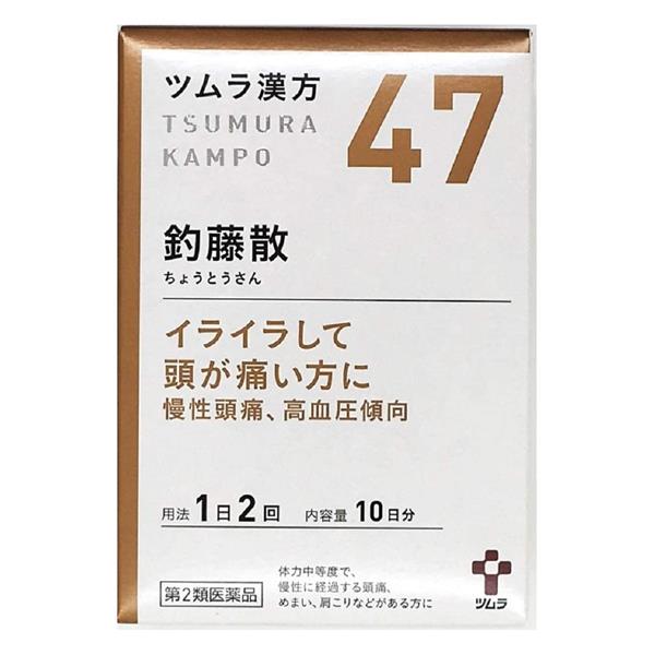 ★出荷日数目安 こちらの商品は、通常3〜4営業日で出荷となります。 商品名 【第2類医薬品】 ツムラ漢方　47　釣藤散エキス顆粒　20包　【ツムラ】 内容量 20包 使用上の注意 ■相談すること 1．次の人は服用前に医師、薬剤師または登録販売者に相談してください 　（1）医師の治療を受けている人。 　（2）妊婦または妊娠していると思われる人。 　（3）胃腸虚弱で冷え症の人。 　（4）今までに薬などにより発疹・発赤、かゆみ等を起こしたことがある人。 2．服用後、次の症状があらわれた場合は副作用の可能性がありますので、直ちに服用を中止し、この文書を持って医師、薬剤師または登録販売者に相談してください ［関係部位：症状］ 皮膚：発疹・発赤、かゆみ 消化器：食欲不振、胃部不快感 3．1ヵ月位服用しても症状がよくならない場合は服用を中止し、この文書を持って医師、薬剤師または登録販売者に相談してください 効能・効果 体力中等度で、慢性に経過する頭痛、めまい、肩こりなどがあるものの次の諸症：慢性頭痛、神経症、高血圧の傾向のあるもの 用法・用量 次の量を、食前に水またはお湯で服用してください。 ［年齢：1回量：1日服用回数］ 成人（15歳以上）：1包（1.875g）：2回 7歳以上15歳未満：2／3包：2回 4歳以上7歳未満：1／2包：2回 2歳以上4歳未満：1／3包：2回 2歳未満：服用しないでください 用法に関してのご注意 小児に服用させる場合には、保護者の指導監督のもとに服用させてください。 成分・分量 2包(3.75g)中 成分：分量：内訳 釣藤散エキス(1／2量)：2.25g：（セッコウ2.5g、チョウトウコウ・チンピ・バクモンドウ・ハンゲ・ブクリョウ各1.5g、キクカ・ニンジン・ボウフウ各1g、カンゾウ・ショウキョウ各0.5g） 添加物 ステアリン酸マグネシウム、乳糖水和物 保管・取り扱いの注意 1．直射日光の当たらない湿気の少ない涼しい所に保管してください。 2．小児の手の届かない所に保管してください。 3．1包を分割した残りを服用する場合には、袋の口を折り返して保管し、2日以内に服用してください。 4．本剤は生薬（薬用の草根木皮等）を用いた製品ですので、製品により多少顆粒の色調等が異なることがありますが効能・効果にはかわりありません。 5．使用期限を過ぎた製品は、服用しないでください。 お問合せ先 会社名：株式会社ツムラ 問い合わせ先：お客様相談窓口 電話：0120-329-930 受付時間：9：00〜17：30（土、日、祝日を除く） その他：www.tsumura.co.jp/ 使用期限 使用期限まで90日以上ある医薬品をお届けします メーカー名 ツムラ 製造国 日本 ★医薬品の販売について★ 広告文責：株式会社健人　電話番号　048-252-3939 区分：医薬品 サブカテゴリー：　医薬品分類 > 第2類医薬品 > 漢方 > 釣藤散(チョウトウサン) 関連ワード：　チョウトウサン/慢性頭痛/神経症/高血圧 添付文書 ツムラ漢方　47　釣藤散エキス顆粒　20包　【ツムラ】 ページトップへ【第2類医薬品】 ツムラ漢方　47　釣藤散エキス顆粒　20包　【ツムラ】 「ツムラ漢方　釣藤散エキス顆粒　20包」は、慢性的な頭痛に効果があり、頭痛やめまい、肩こりなどのある神経症や高血圧傾向のある方に用いられます。 【ご注意】　こちらの商品は第2類医薬品です。必ず、使用上の注意（してはいけないこと・相談すること）をご確認の上お買い求めください。