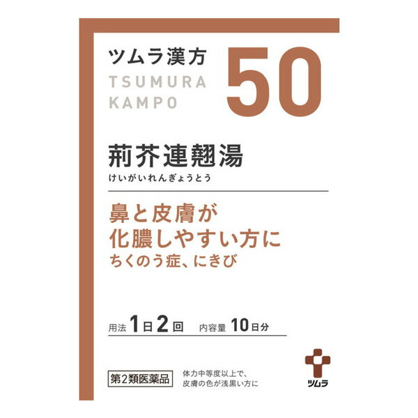 【第2類医薬品】 ツムラ漢方 50 荊芥連翹湯エキス顆粒 20包 - ツムラ [ケイガイレンギョウトウ/蓄膿症]