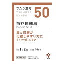  ツムラ漢方 50 荊芥連翹湯エキス顆粒 20包 - ツムラ 