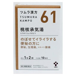 【第2類医薬品】 ツムラ漢方 61 桃核承気湯エキス顆粒 20包 - ツムラ [トウカクジョウキトウ/のぼせ]