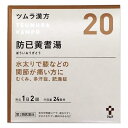 【第2類医薬品】 ツムラ漢方 20 防已黄耆湯エキス顆粒 48包 - ツムラ ボウイオウギトウ/むくみ