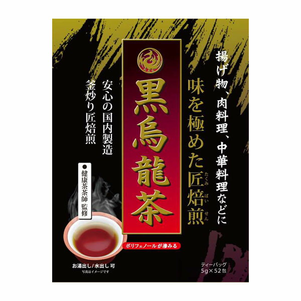 味を極めた匠焙煎 黒烏龍茶 5g×52包 