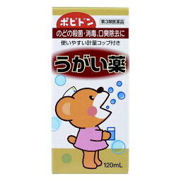 【第3類医薬品】 ポビドンウガイ薬 120ml - 玉川衛材 [ポピドンヨード/咽頭痛]